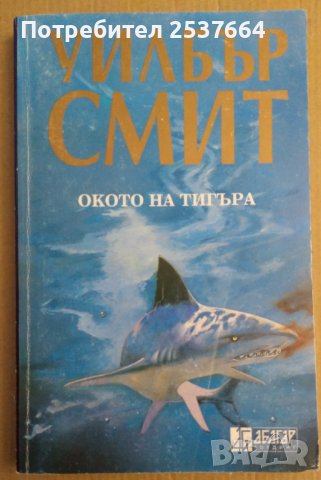 Окото на тигъра  Уилбър Смит 