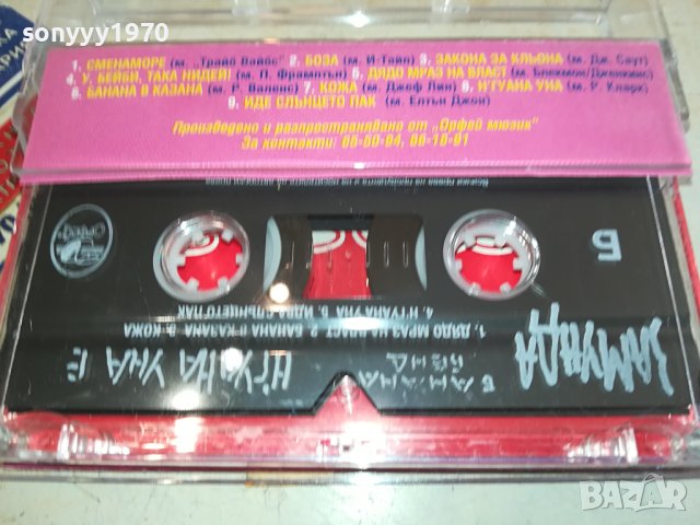 Замунда Банана Бенд – Н'гуана уна е оригинална касета-ORIGINAL TAPE 0602241558, снимка 13 - Аудио касети - 44162803