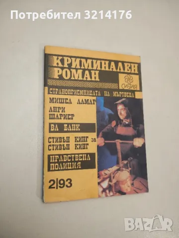 Криминален роман. Бр. 2 / 1993 - Колектив
