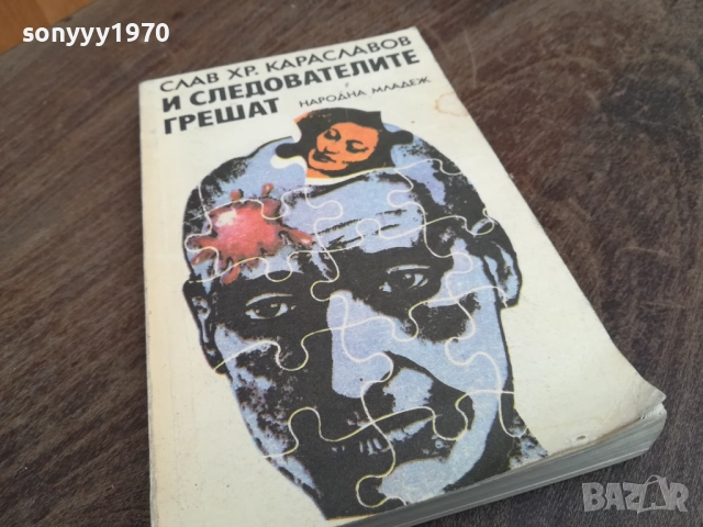 И СЛЕДОВАТЕЛИТЕ ГРЕШАТ 2710251857LCHERY, снимка 6 - Художествена литература - 52202351
