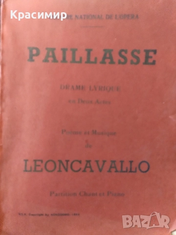 Партитура PAILLASSE 1893 г.