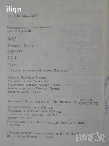 Книга Октопод. Цена 9,99лв. Разгледайте и останалите ми обяви., снимка 4 - Други - 50088058