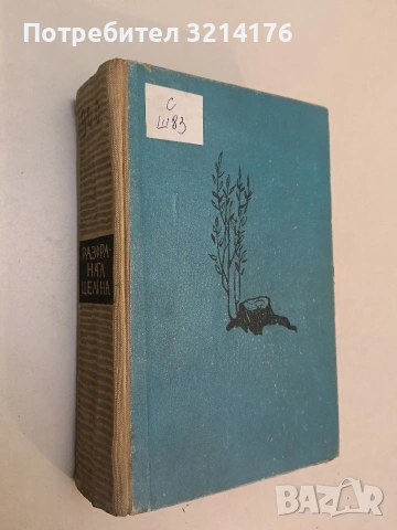 Тихият Дон. Том 1-2. Роман в четири книги - Михаил Шолохов (1981), снимка 3 - Художествена литература - 53269789