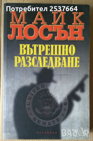 Вътрешно разследване  Майк Лосън