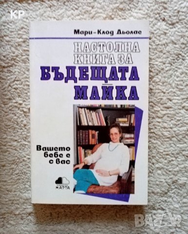 Книги за бременни, бъдещи майки и женско здраве , снимка 6 - Специализирана литература - 42027962
