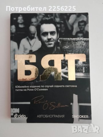 БЯГ : Автобиография