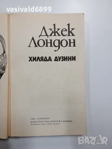 Джек Лондон - Хиляда дузини , снимка 4 - Художествена литература - 48564205