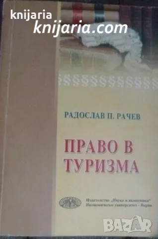 Право в туризма