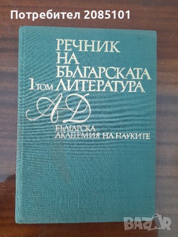 Речник на българската литература. Том 1, снимка 1 - Други - 44559656