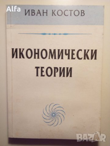 "Икономически теории" Иван Костов, снимка 1 - Специализирана литература - 35948231