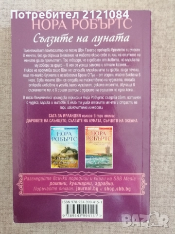 Сълзите на луната/ Даровете на слънцето/ Сърцето на океана / Нора Робъртс, снимка 3 - Художествена литература - 51709821