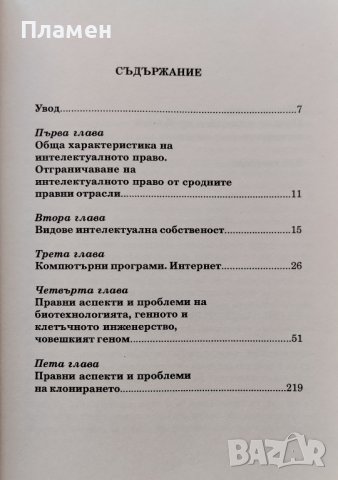 Правни аспекти и проблеми на клонирането, на изкуствения интелект; Генно и клетъчно инженерство, снимка 2 - Специализирана литература - 42390536