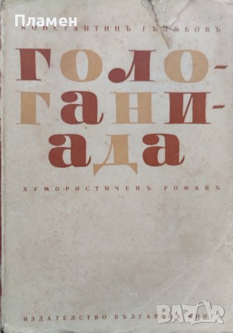 Гологаниада Константинъ Гълъбовъ, снимка 1 - Антикварни и старинни предмети - 42326009