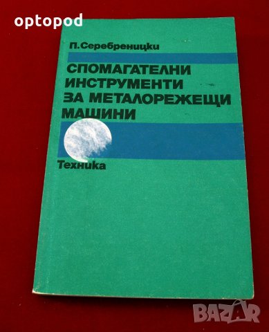 Спомагателни инструменти за металорежещи машини.Техника-1981г.