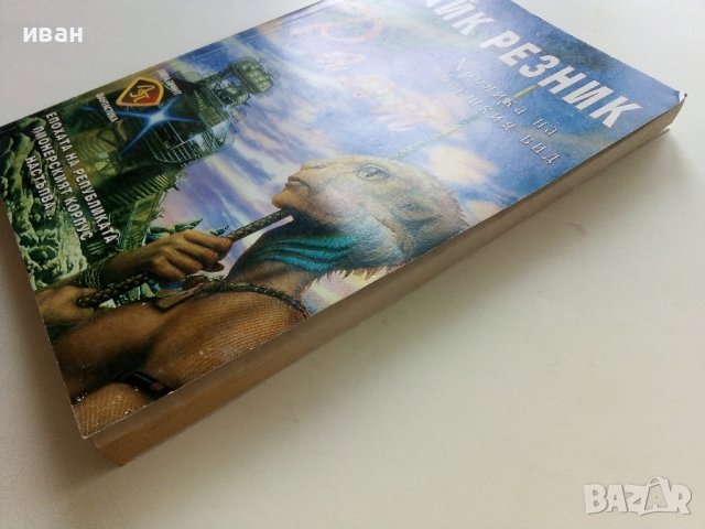 Хроника на човешкия вид - Раят  - Майк Резник - 1997г., снимка 7 - Художествена литература - 41758607
