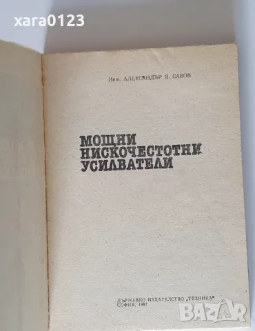 Мощни нискочестотни усилватели, снимка 3 - Специализирана литература - 50032461