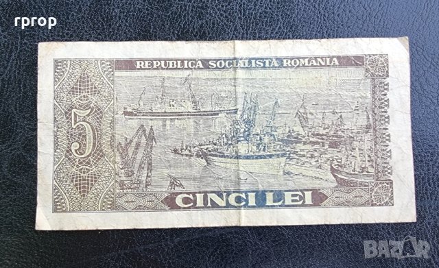 Банкнота. Румъния. 5 леи. 1966 година. Рядка банкнота., снимка 4 - Нумизматика и бонистика - 41847693