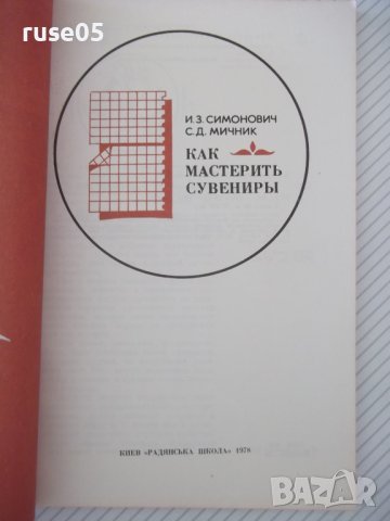 Книга "Как мастерить сувениры - И. З. Симонович" - 96 стр., снимка 2 - Специализирана литература - 40696033