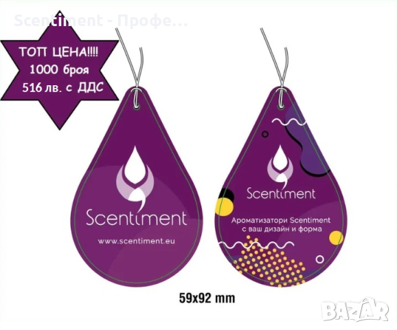 Изработка на рекламни ароматизатори с ваше лого, форма и дизайн