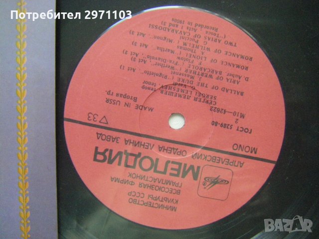 М10 - 42621/2 - Сергей Лемешев – Тенор, Мелодия, 1981 година, снимка 3 - Грамофонни плочи - 42236837