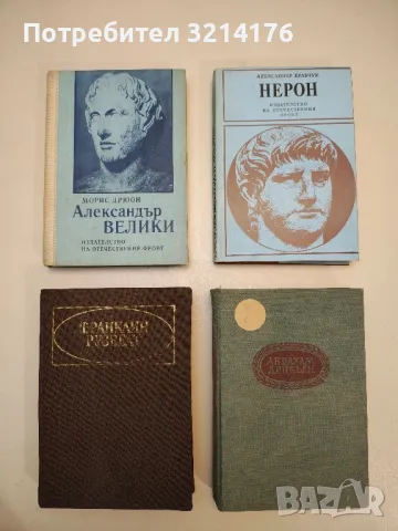 Александър Велики - Морис Дрюон