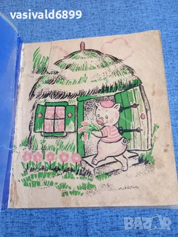 "Трите прасенца"