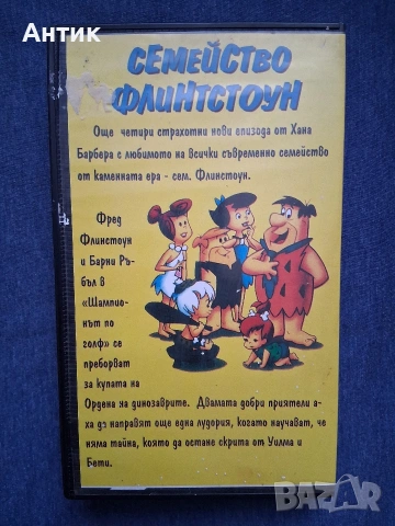 Видеокасети VHS Семейство Флинтстоун Анимация, снимка 4 - Други жанрове - 53845470
