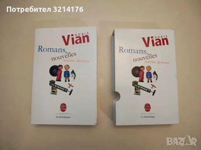 Romans, nouvelles et oeuvres diverses - Boris Vian, снимка 2 - Художествена литература - 48767831