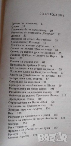 Разкази за сполуки и несполуки Из първата тетрадка на един провинциален журналист  - Димитър Вълев, снимка 4 - Българска литература - 41913220