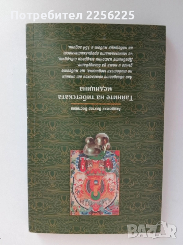Тайните на тибетската медицина, снимка 2 - Специализирана литература - 51561603