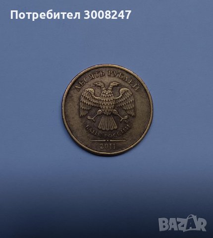 10 рубли 2011 Русия , снимка 3 - Нумизматика и бонистика - 41114268