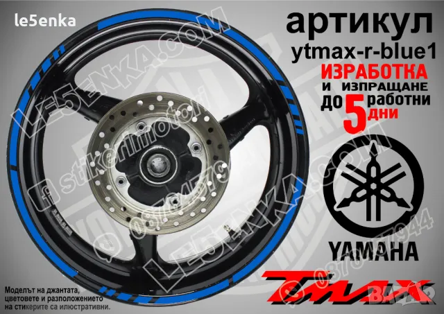 Yamaha Tmax кантове за джанти ytmax-r-green1, снимка 3 - Аксесоари и консумативи - 44908554
