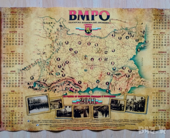 Стар календар ВМРО