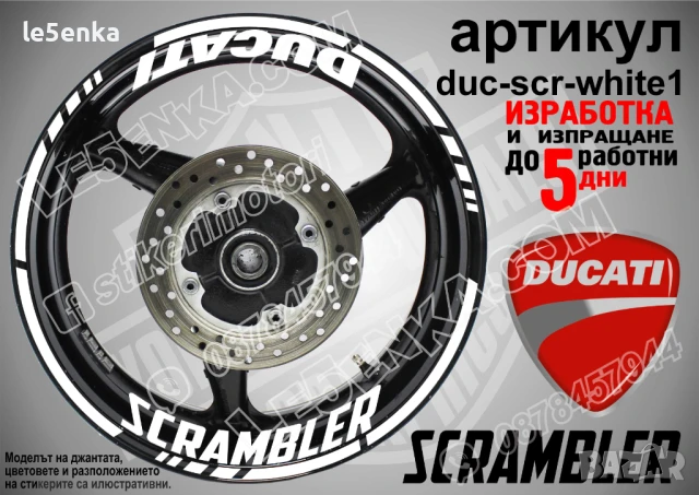 Ducati Scrambler кантове и надписи за джанти duc-scr-white1