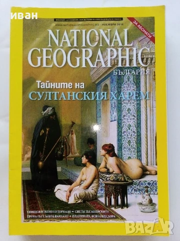 Списания National Geographic - България  2013 /2015г., снимка 5 - Списания и комикси - 50629649