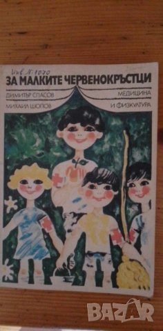За малките червенокръстци - Димитър Спасов, Михаил Шопов