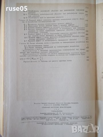 Книга "Стальные листовые конструкции - Е. Лессиг" - 480 стр., снимка 10 - Специализирана литература - 39988877