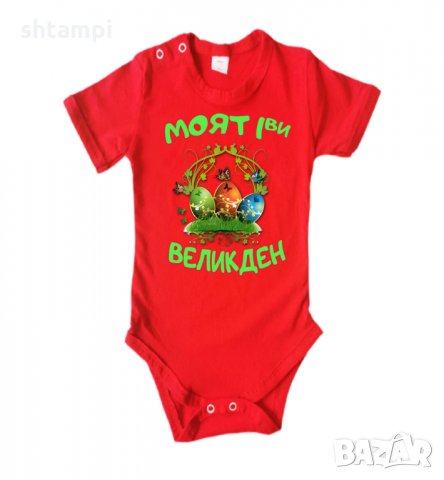Бебешко боди Моят 1-ви Великден Кошница с Яйца,, снимка 12 - Бодита за бебе - 35956597