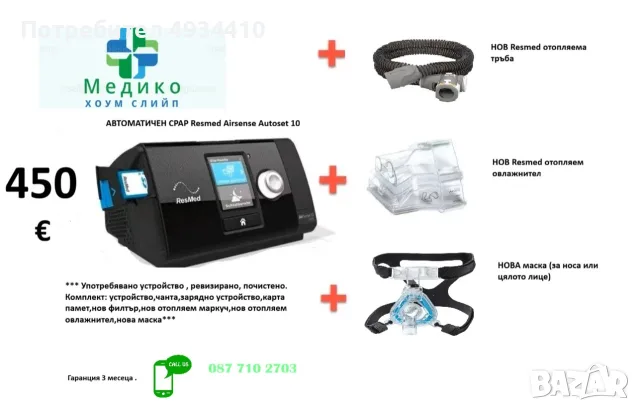 Автоматичен CPAP апарат Resmed Airsense 11 Autoset