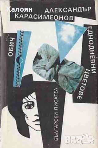 Александър Карасимеонов - Обич. Еднодневни цветове (1990)