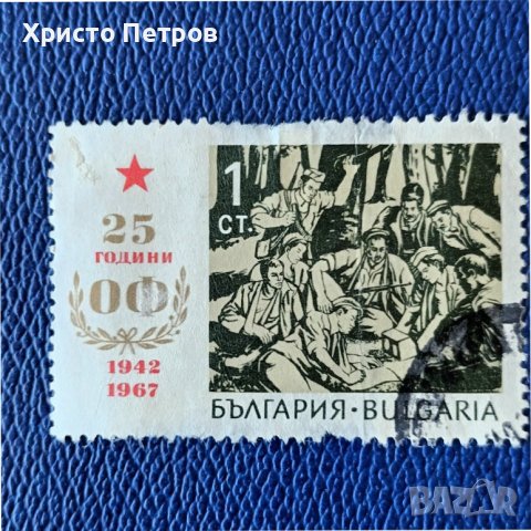 БЪЛГАРИЯ 1967 - 25 Г. ОФ, снимка 1