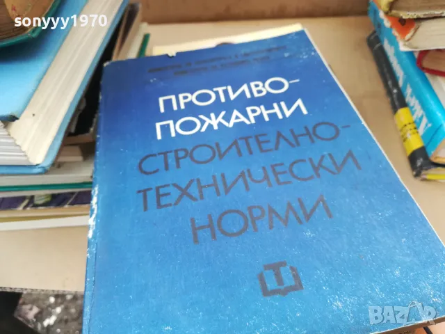 противопожарни строително технически норми 2401251652, снимка 1 - Специализирана литература - 48813692