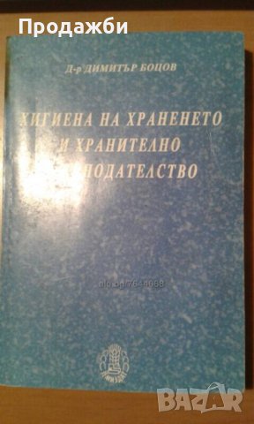 ”Хигиена на храненето и хранително законодателство”