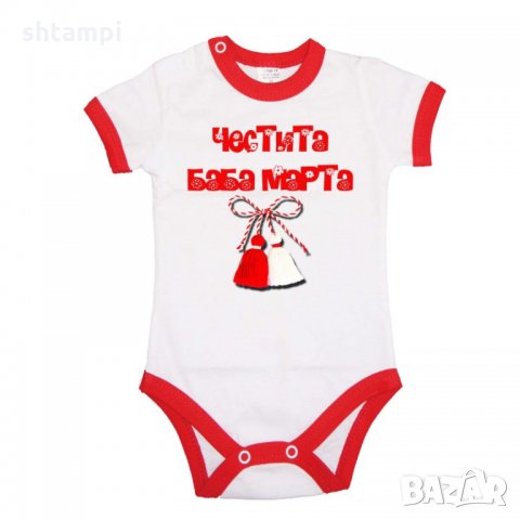 Бебешко боди Честита Баба Марта,Ден на майката, Подарък за 8-ми Март,Мартеници,