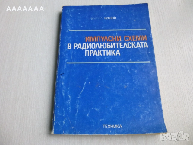Технически справочници по радиотехника 7 бр., снимка 4 - Специализирана литература - 52187045