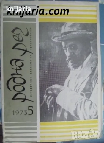 Списание Родна реч брой 5-1973 г.