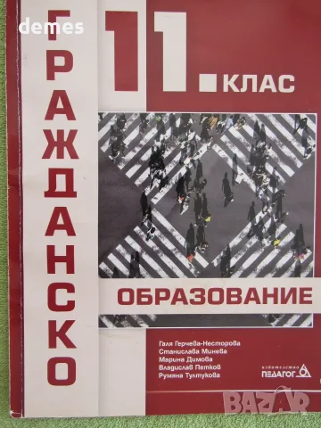 Учебник по Гражданско образование за 11 клас изд. Педагог6