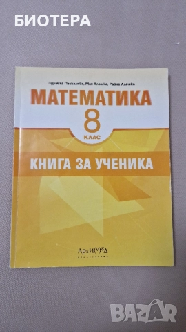 Математика 8 клас, Книга за ученика