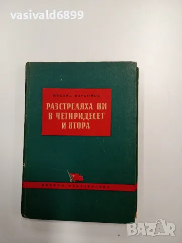 Михаил Пархомов - Разстреляха ни в четиридесет и втора 