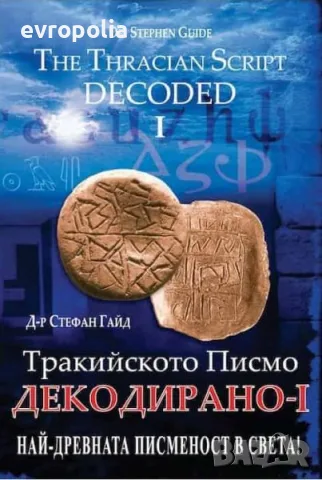 Тракийското писмо декодирано 1-5 ! ТОП ЦЕНА!!, снимка 3 - История, политика и общество - 56149023